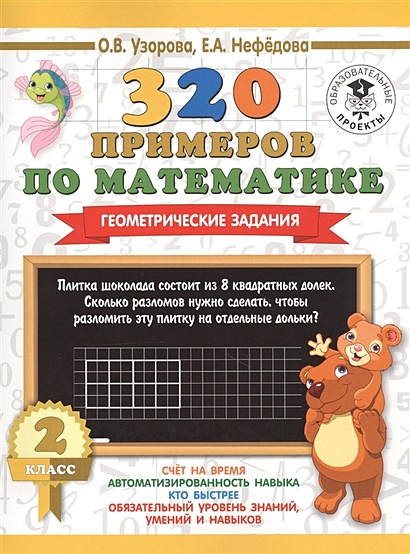 320 примеров по математике. Геометрические задания. 2 класс - фото 1