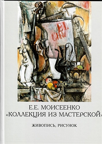 Е. Е. Моисеенко «Коллекция из мастерской». Живопись, рисунок - фото 1