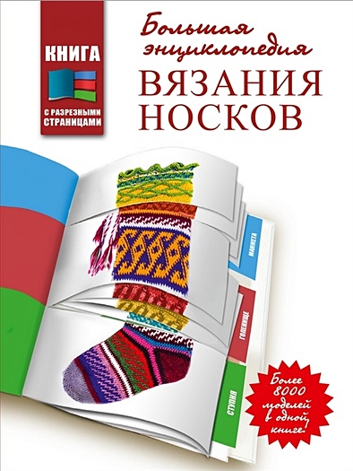 Большая энциклопедия вязания носков - фото 1