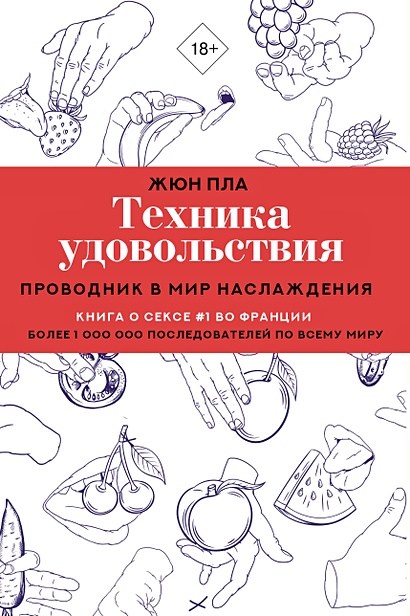 Техника удовольствия. Проводник в мир наслаждения - фото 1