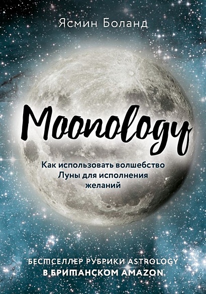 Moonology. Как использовать волшебство Луны для исполнения желаний - фото 1