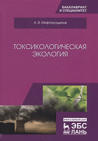 Токсикологическая экология. Учебник - фото 1