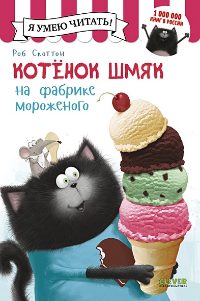 Котенок Шмяк на фабрике мороженого - фото 1