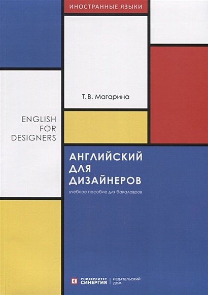 Английский для дизайнеров (English for Designers): Учебное пособие - фото 1