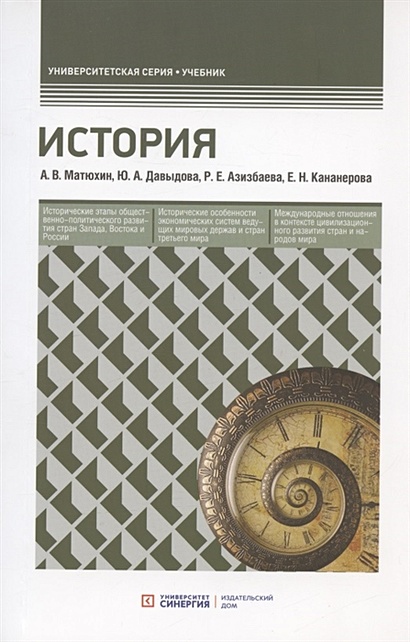 История. Учебник • Матюхин А. и др., купить по низкой цене, читать ...