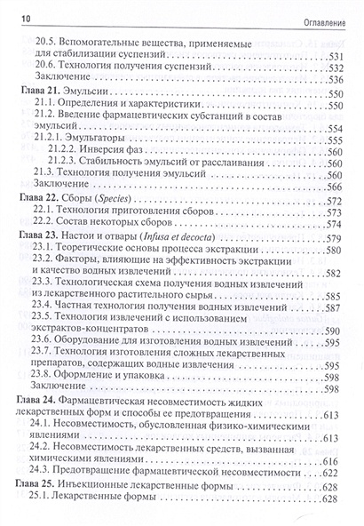 Фармацевтическая технология. Изготовление лекарственных препаратов ...