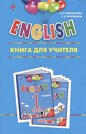 ENGLISH. 1 класс. Книга для учителя - фото 1
