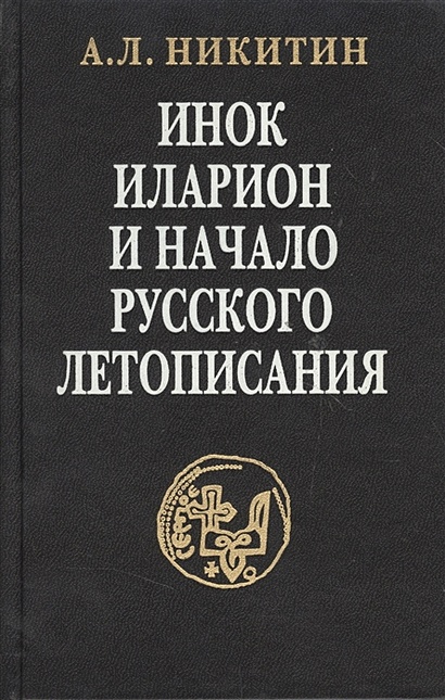 Инок Иларион и начало русского летописания Исследование и тексты - фото 1