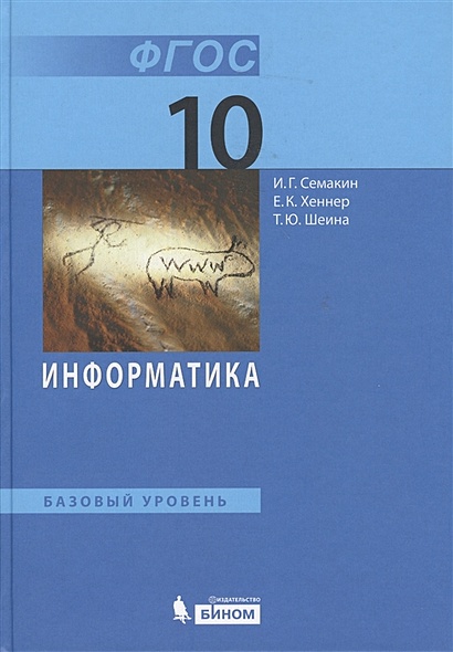 Информатика. 10 Класс. Базовый Уровень. Учебник • Семакин И. И Др.