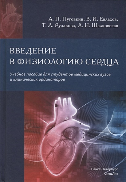 Введение в физиологию сердца. Учебное пособие для студентов медицинских вузов и клинических ординаторов - фото 1