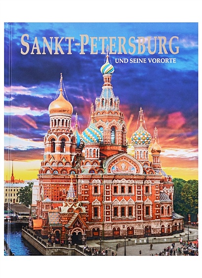 Sankt-Petersburg und seine Vororte / Санкт-Петербург и пригороды. Альбом на немецком языке - фото 1