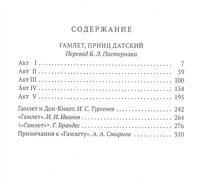 Гамлет читать полностью на русском. Гамлет количество страниц. Шекспир Гамлет сколько страниц в книге. Шекспир Гамлет принц датский сколько страниц. Гамлет оглавление.