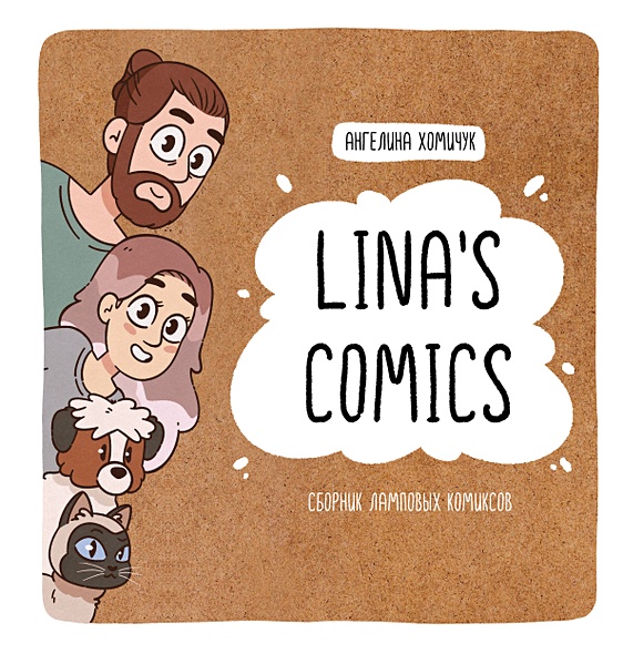Lina's Comics. Сборник ламповых комиксов - фото 1