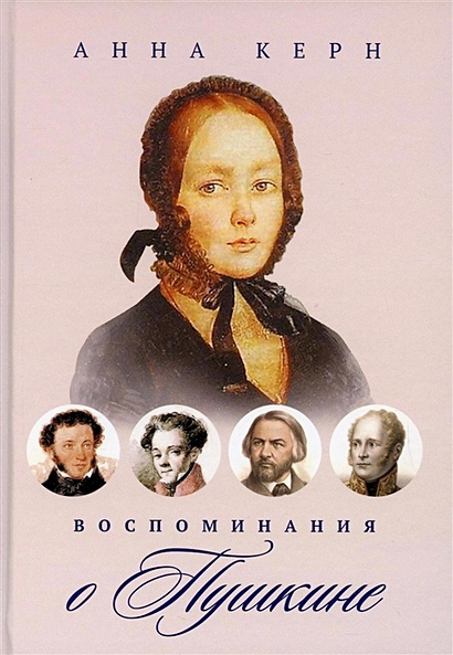 Воспоминания о Пушкине - фото 1