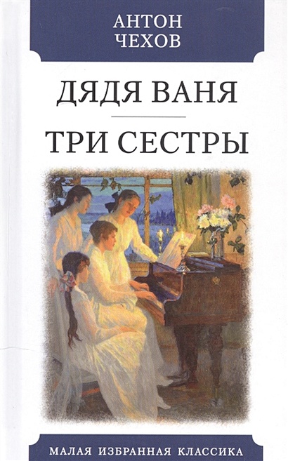 Книга Дядя Ваня. Три сестры • Чехов А. – купить книгу по низкой цене ...