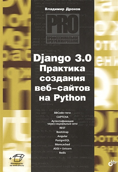 Django 3.0. Практика создания веб-сайтов на Python - фото 1