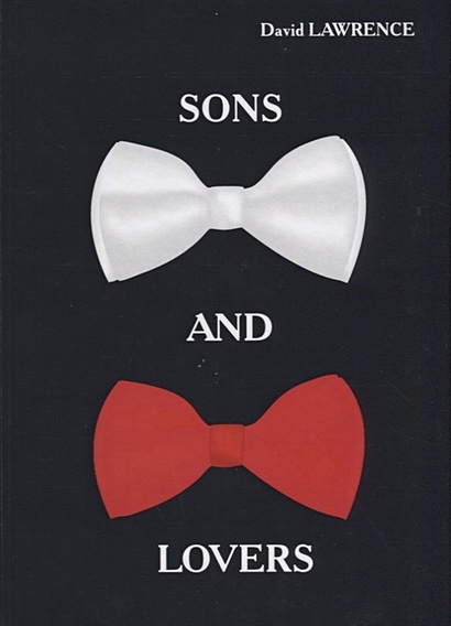 Sons and Lovers = Сыновья и любовники: роман на англ.яз - фото 1