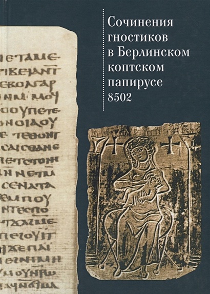 Сочинения гностиков в Берлинском коптском папирусе 8502 - фото 1