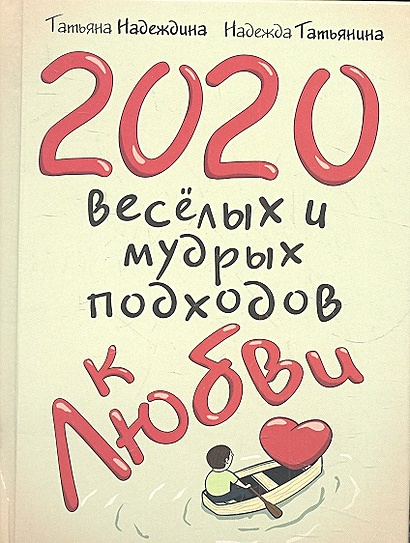 2020 весёлых и мудрых подходов к любви - фото 1