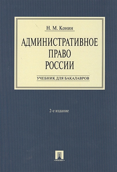 Административное право России. Учебник для бакалавров. 2-е издание - фото 1