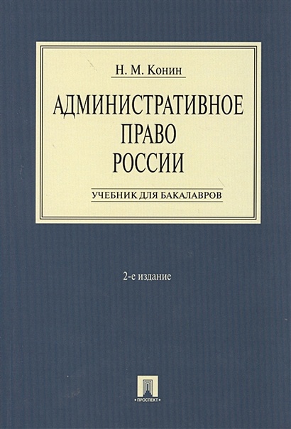 Административное Право России. Учебник Для Бакалавров. 2-Е Издание.