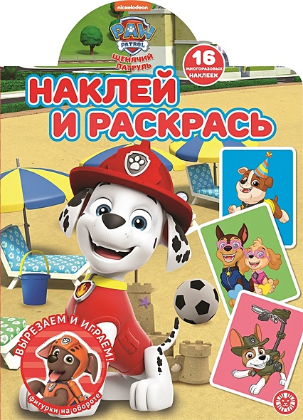 Щенячий патруль. N НР 2104. Наклей и раскрась! - фото 1