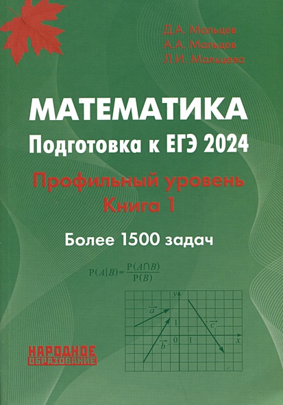 Математика. Подготовка к ЕГЭ 2024. Профильный уровень. Книга 1 - фото 1