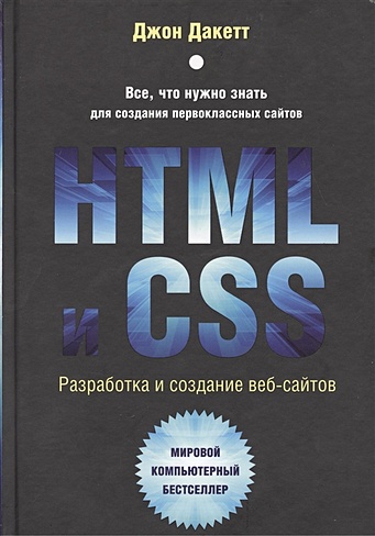 HTML и CSS. Разработка и дизайн веб-сайтов (+CD) - фото 1