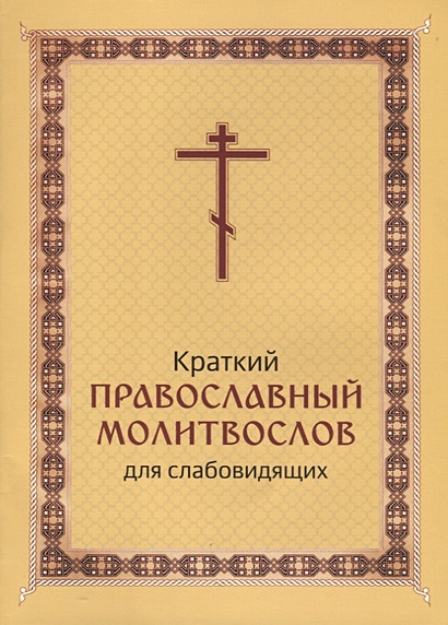Краткий православный молитвослов для слабовидящих - фото 1