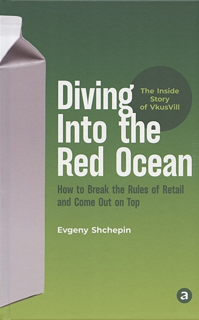 Diving Into the Red Ocean: How to Break the Rules of Retail and Come Out on Top - фото 1