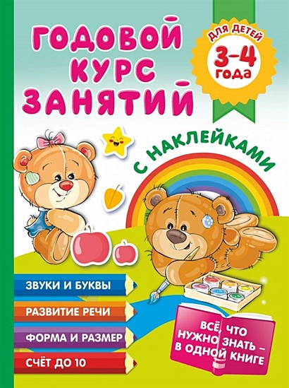 Годовой курс занятий с наклейками для детей. 3–4 года - фото 1