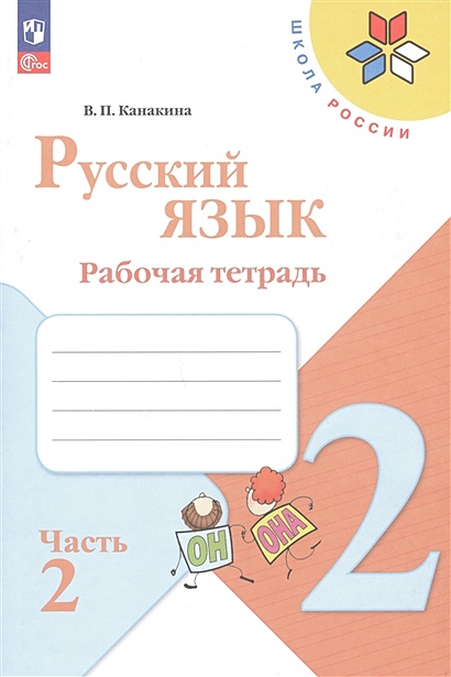 Русский язык. Рабочая тетрадь. 2 класс. Часть 2 - фото 1