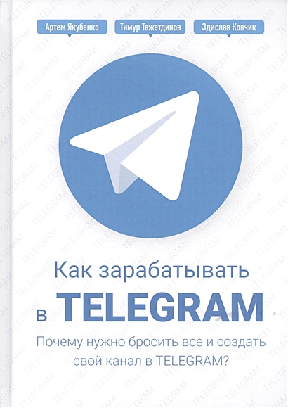 Как зарабатывать в Telegram. Почему нужно бросить все и создать свой канал в Telegram? - фото 1