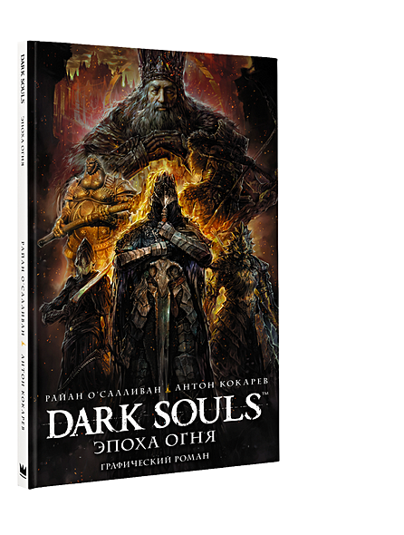 Dark Souls. Эпоха огня - фото 1