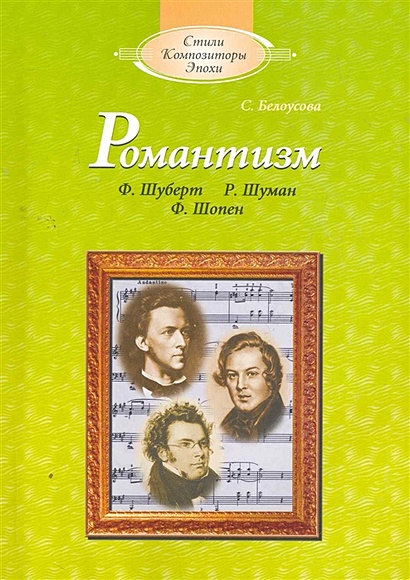 Романтизм: Ф. Шуберт, Р. Шуман, Ф. Шопен: Книга для чтения по "Музыкальной литературе" (с аудиоприложением) / (+CD) - фото 1