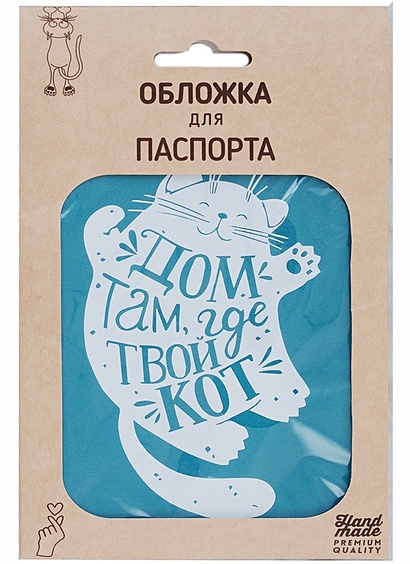Обложка для паспорта Котик Дом там, где твой кот (бирюзовая, белый рисунок) (эко кожа, нубук) (крафт пакет) - фото 1