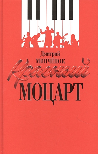 Красный Моцарт (Исаак Дунаевский) - фото 1