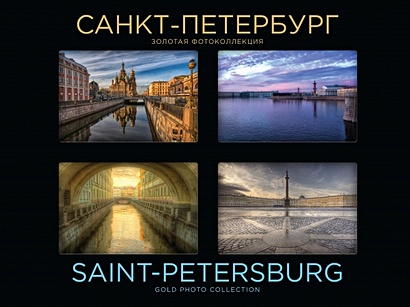 Санкт-Петербург. Золотая фотоколлекция - фото 1