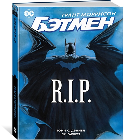 Бэтмен R.I.P.: графический роман - фото 1