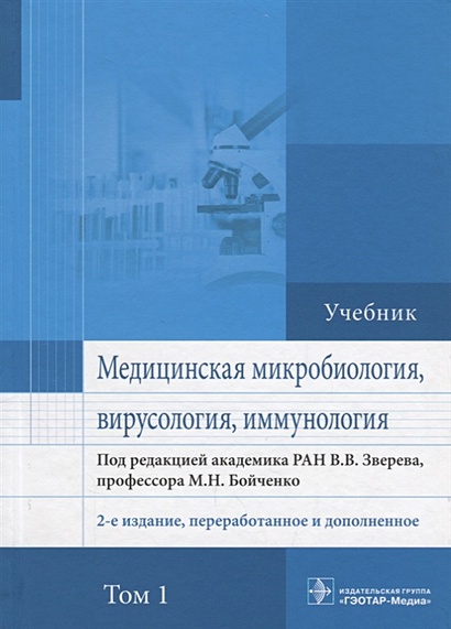 Медицинская микробиология, вирусология и иммунология. Учебник. В 2 томах. Том 1 - фото 1