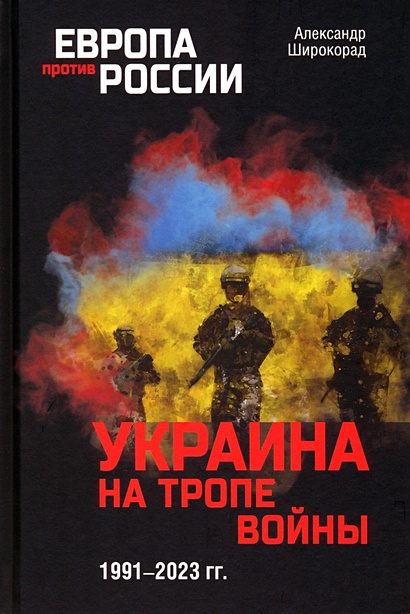 Украина на тропе войны. 1991-2023 гг. - фото 1
