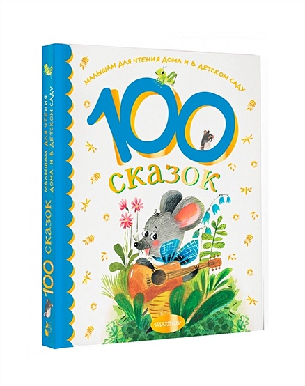 100 сказок для чтения дома и в детском саду - фото 1