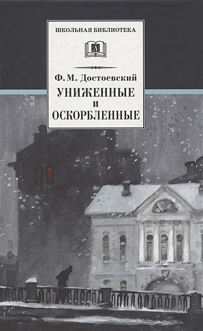 Униженные и оскорбленные • Достоевский Федор Михайлович, купить по ...
