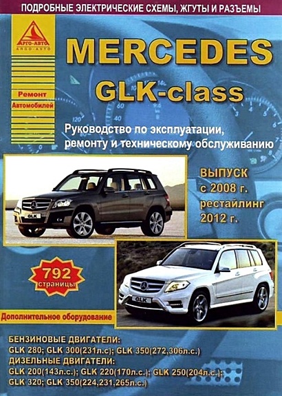 Mercedes GLK-класс. Выпуск с 2008 года. Рестайлинг 2012 года. С бензиновыми и  дизельными двигателями. Ремонт. Эксплуатация. ТО - фото 1