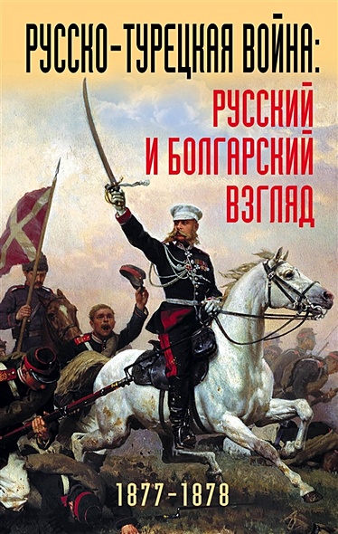 Русско-турецкая война: русский и болгарский взгляд. Сборник воспоминаний - фото 1