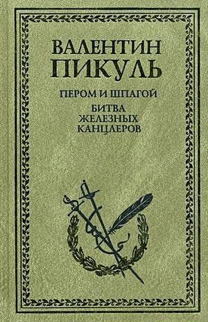 Пером и шпагой. Битва железных канцлеров • Пикуль В., купить по низкой ...