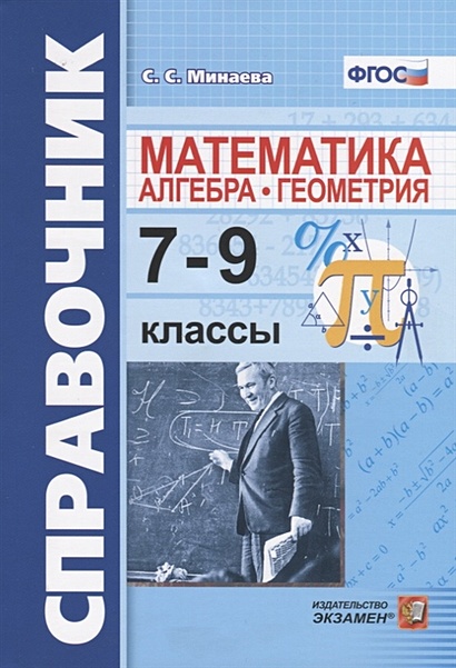 Справочник по математике: алгебра, геометрия. 7-9 классы - фото 1