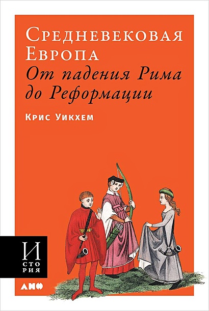 Средневековая Европа: От падения Рима до Реформации - фото 1