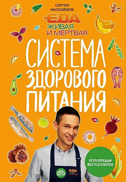 Еда живая и мертвая. Система здорового питания Сергея Малозёмова. Коллекция из четырех бестселлеров (с автографом) - фото 1