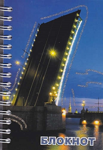 Записная книжка "Санкт-Петербург. Троицкий мост", А6, 120 листов - фото 1